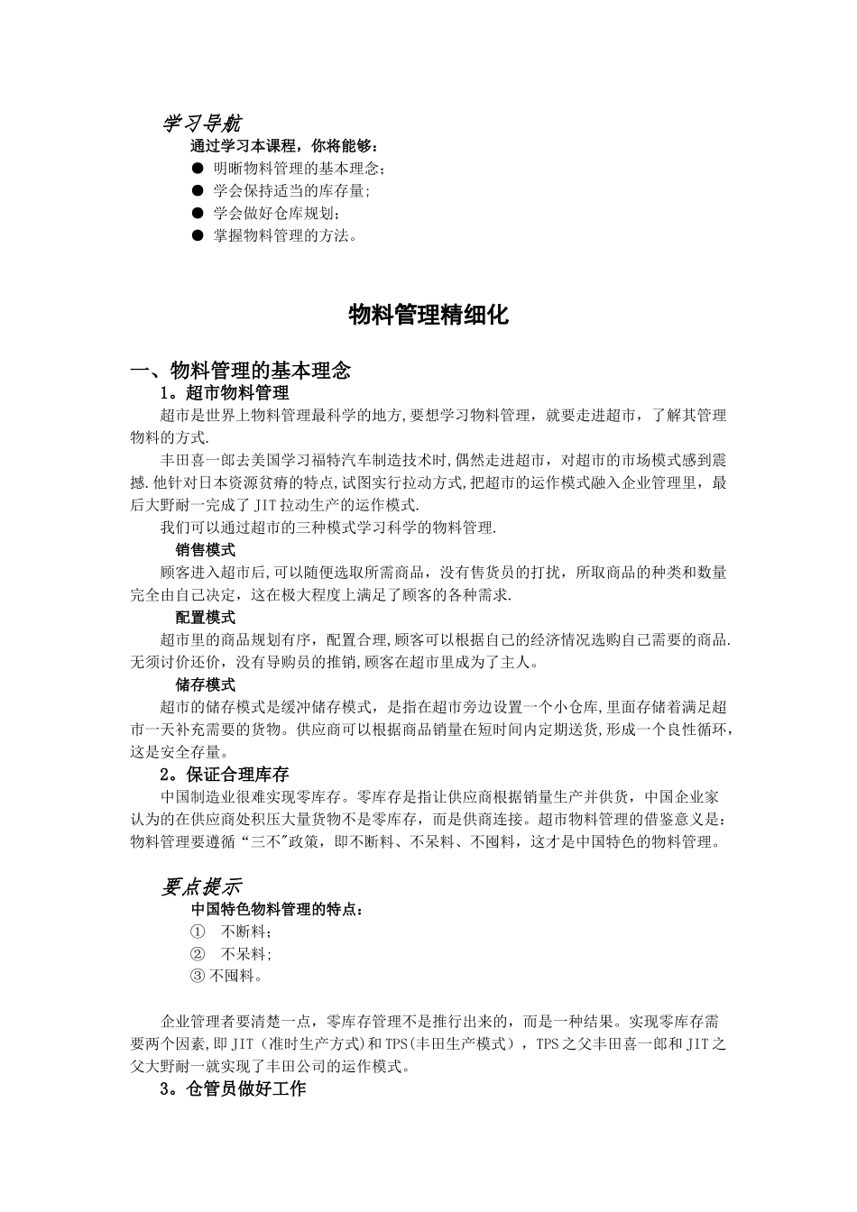 物料管理精细化_第1页