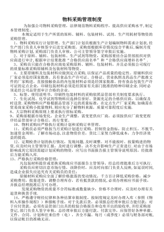 物料采购管理制度