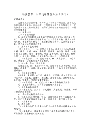 物料装车、封车运输管理办法(定稿)