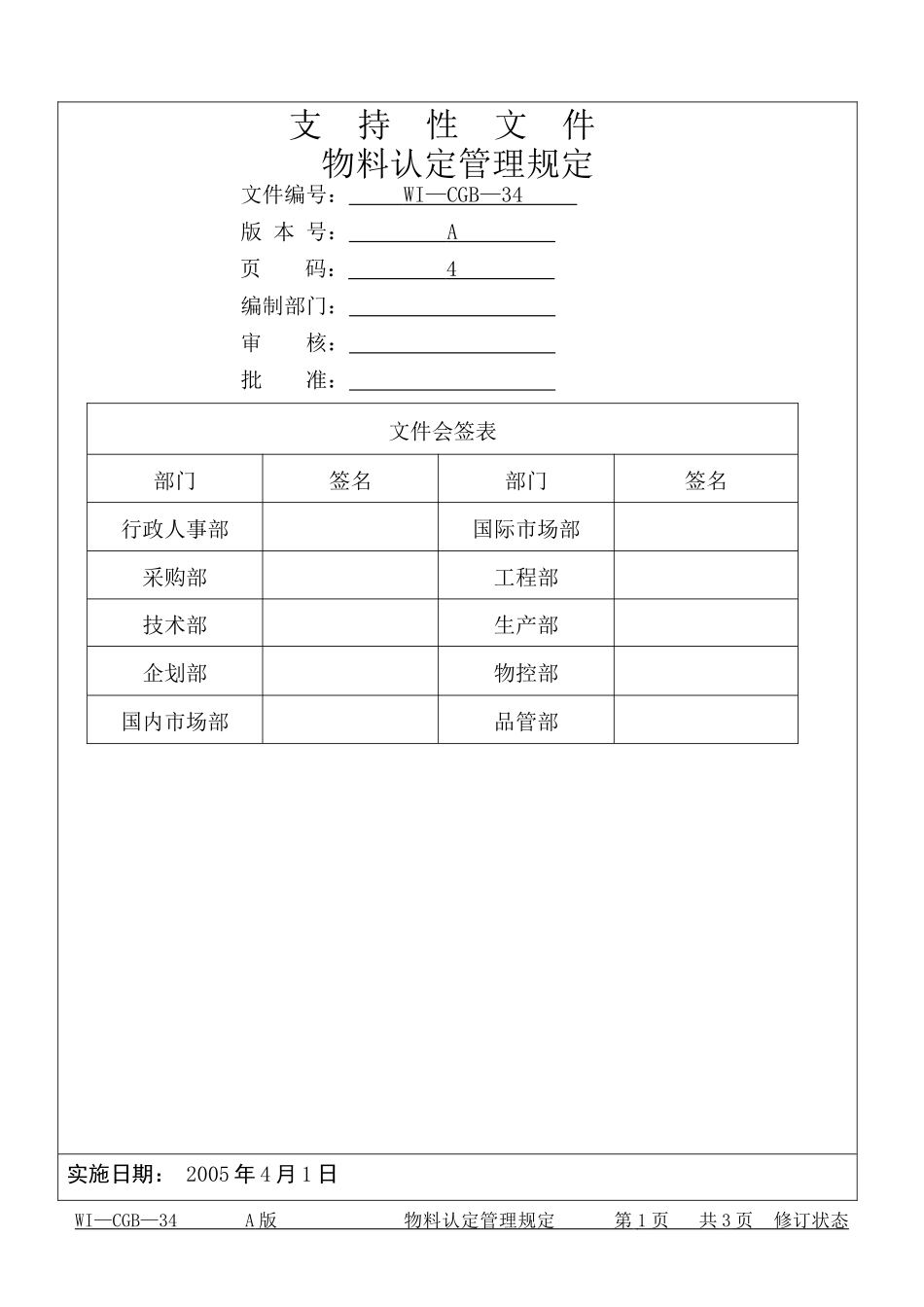 物料认定管理规定_第1页