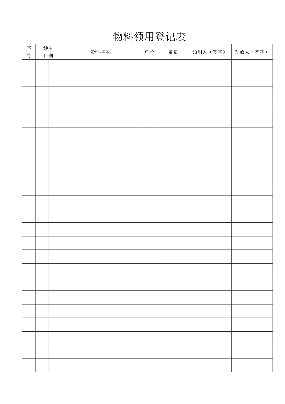 物料领用登记表_第1页
