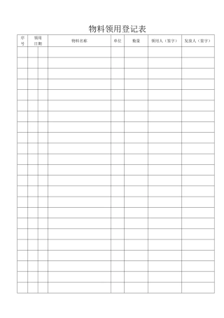 物料领用登记表
