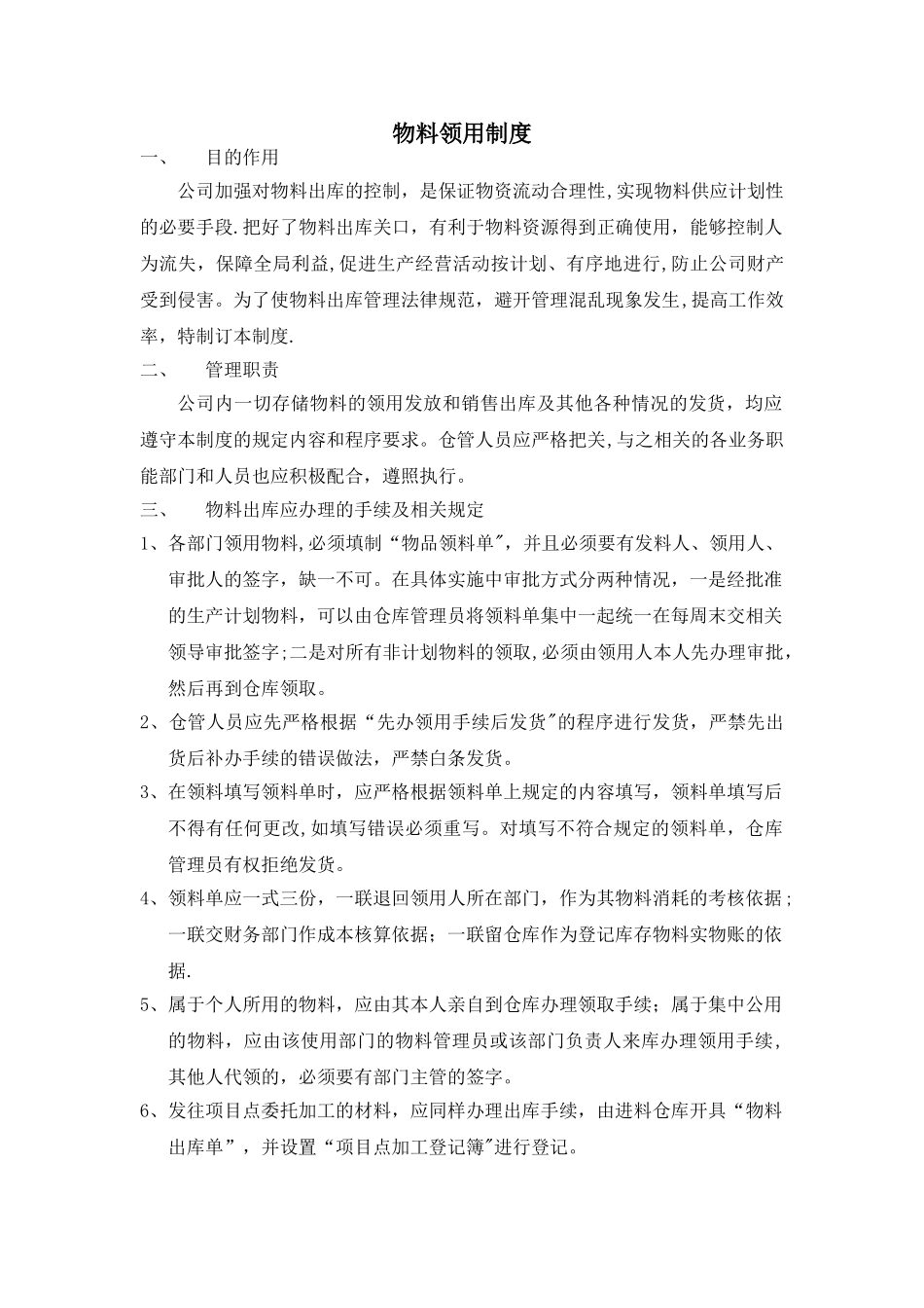 物料领用制度_第1页