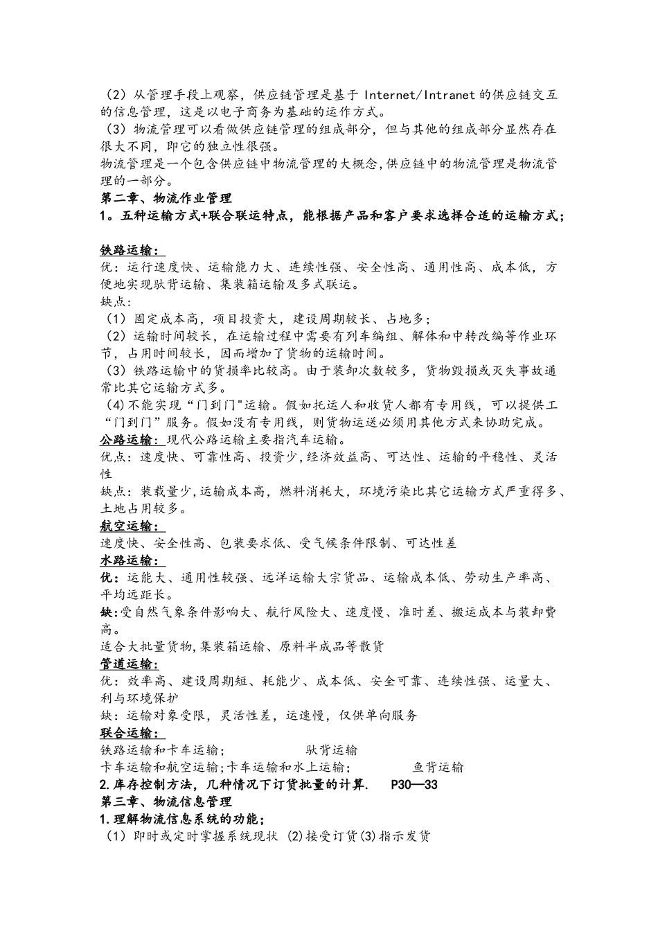 物流与供应链管理-期末复习资料_第2页