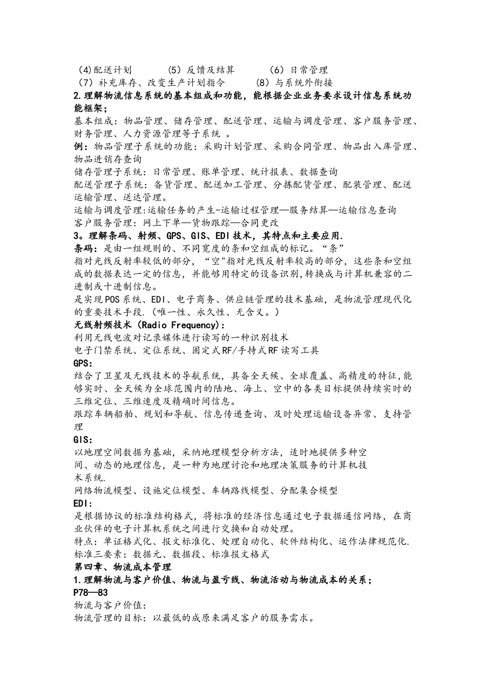 物流与供应链管理-期末复习资料_第3页