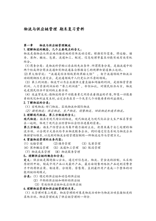 物流与供应链管理-期末复习资料
