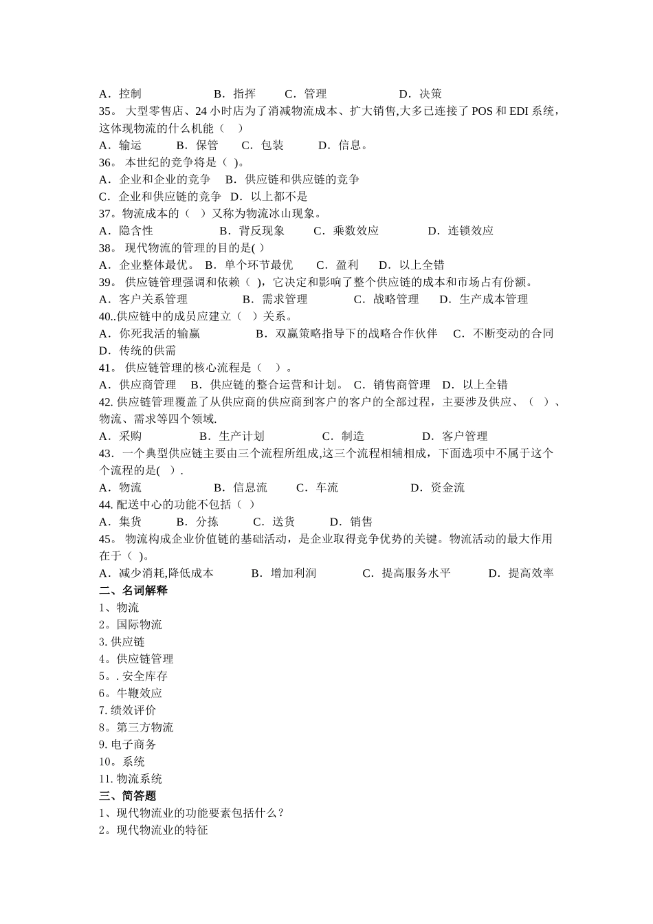 物流与供应链管理习题_第3页