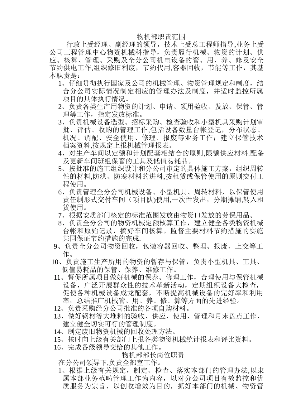 物机部岗位职责_第1页