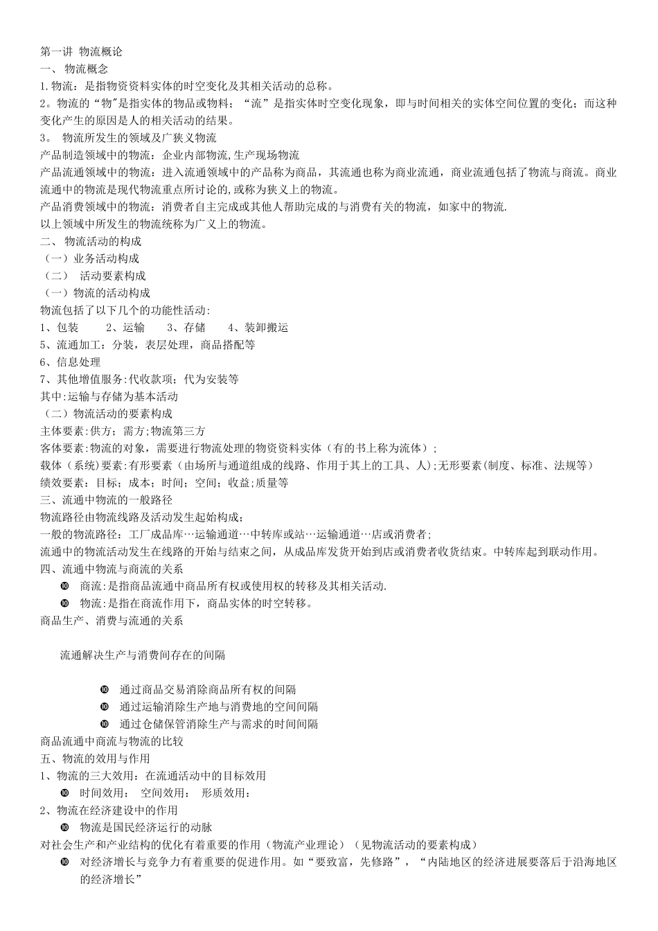 物流与供应链管理期末考试_第1页