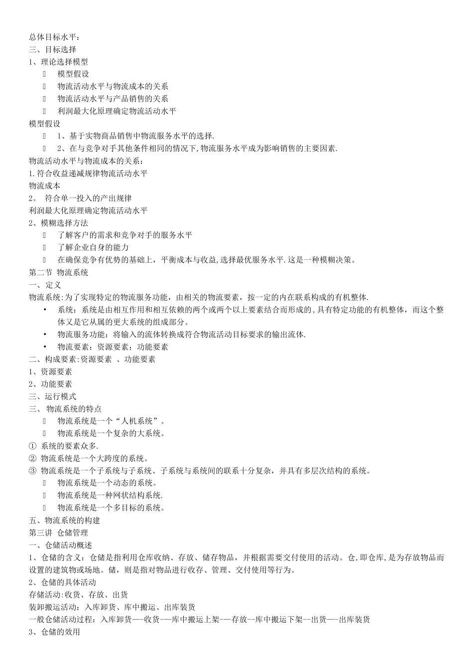 物流与供应链管理期末考试_第3页