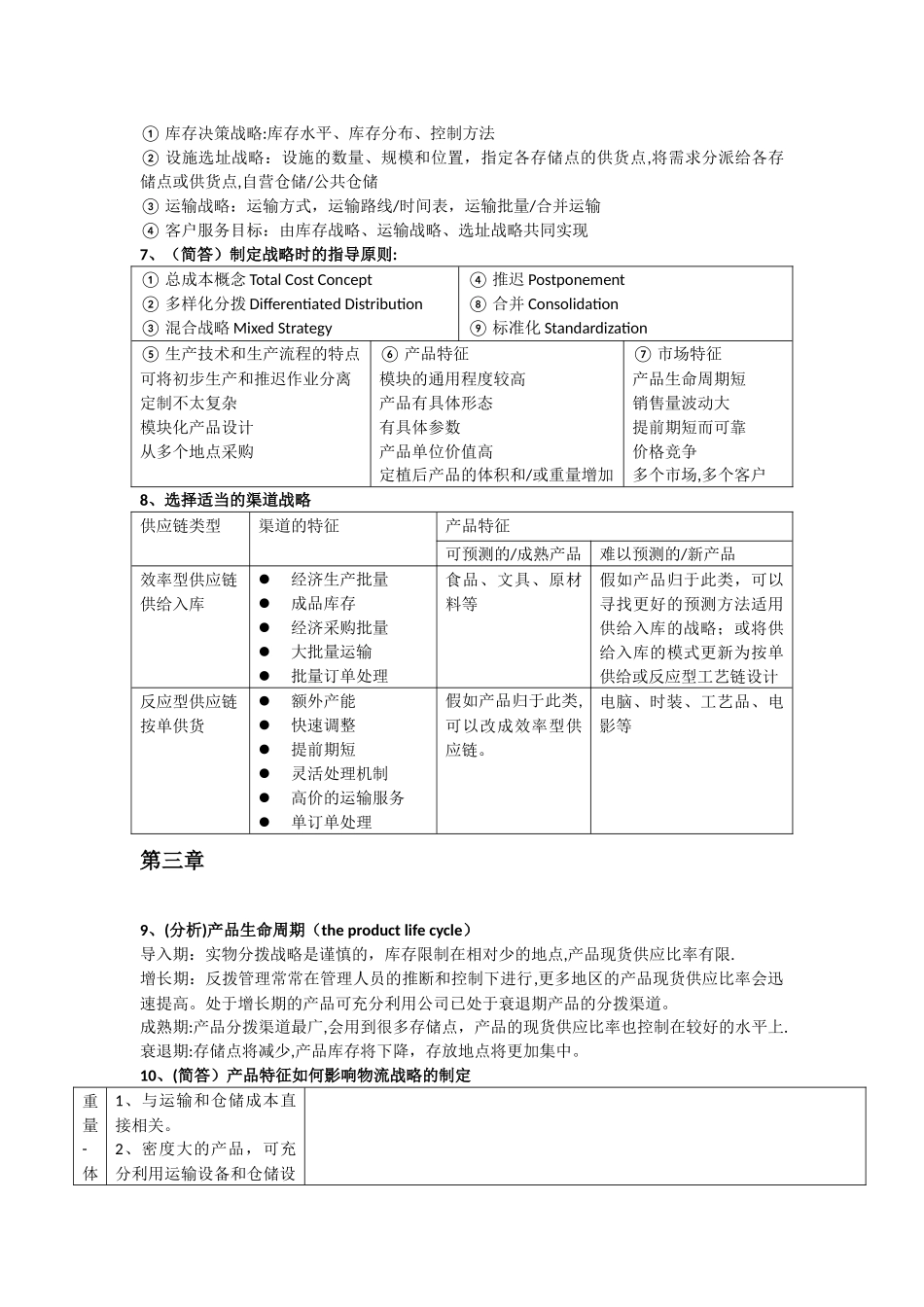 物流与供应链管理知识点整理_第2页