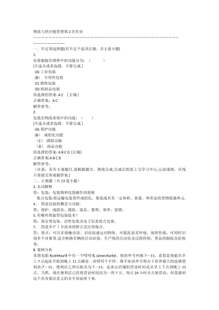 物流与供应链管理第2次作业
