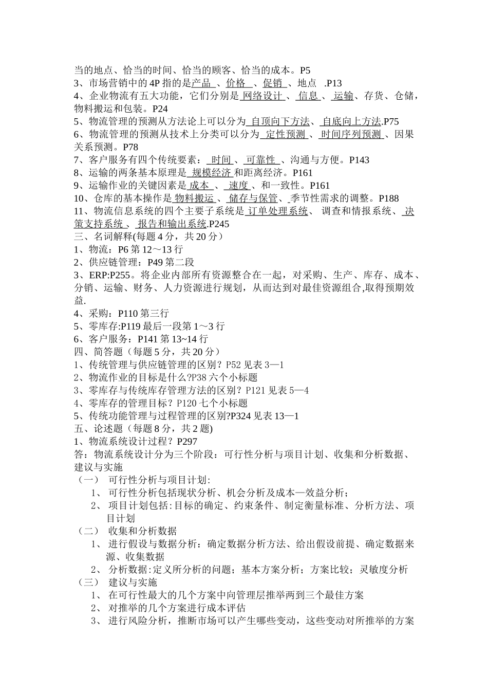 物流与供应链管理复习题答案_第2页