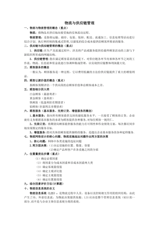 物流与供应链管理考点