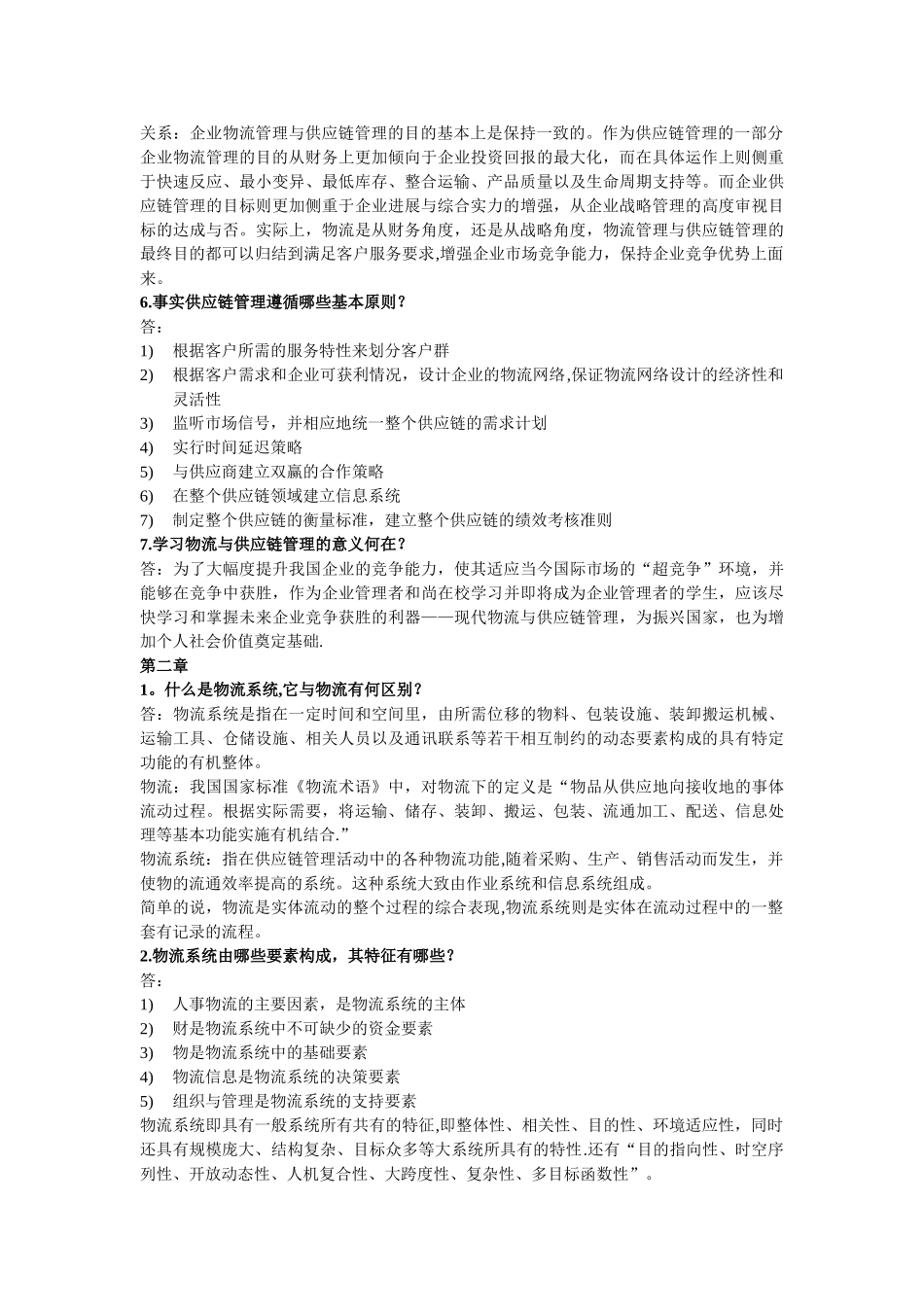 物流与供应链管理简答答案_第2页