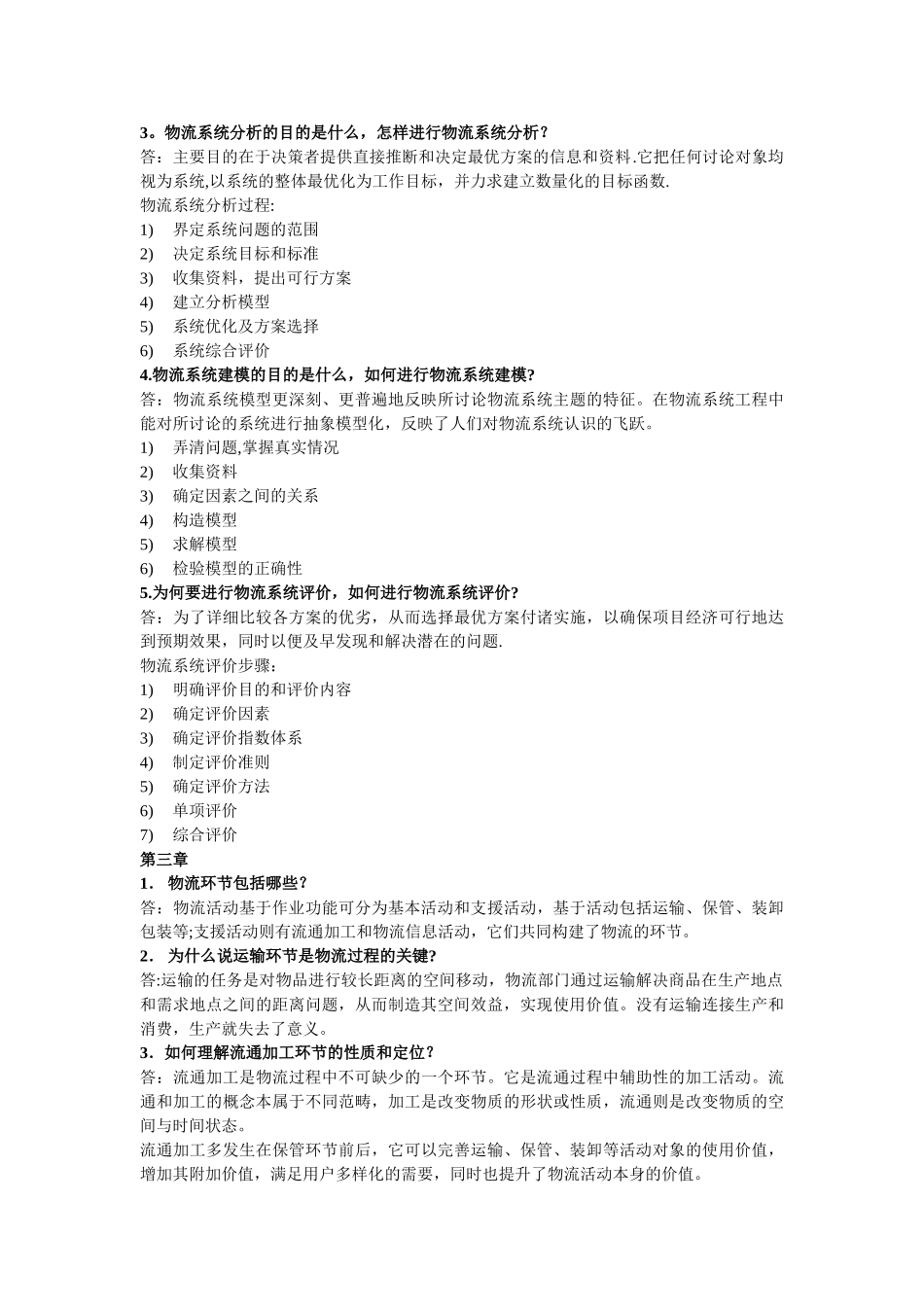 物流与供应链管理简答答案_第3页