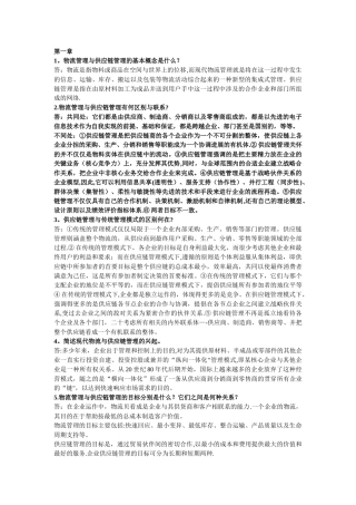 物流与供应链管理简答答案