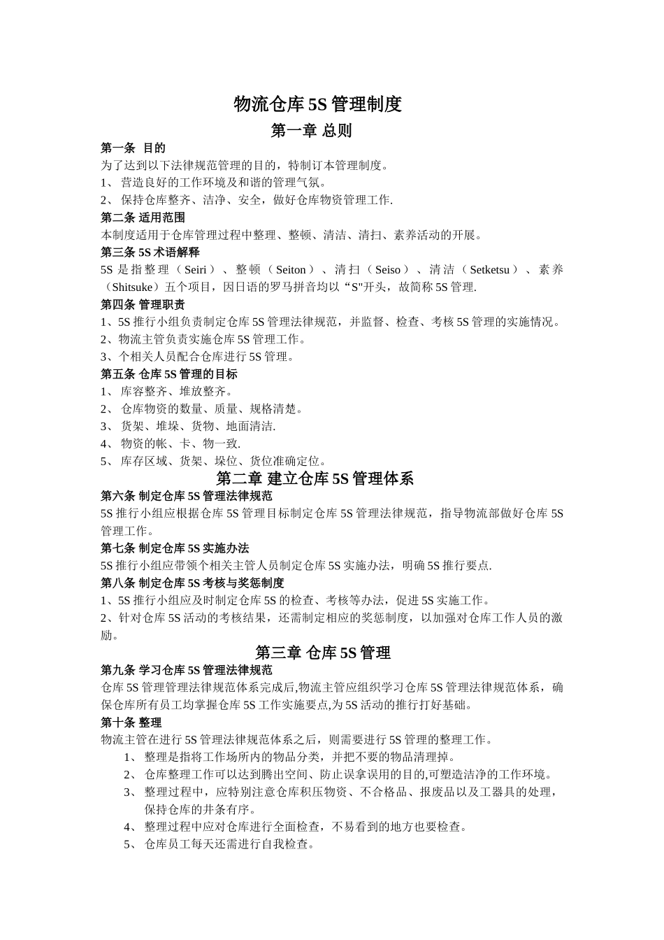 物流5S管理制度_第1页