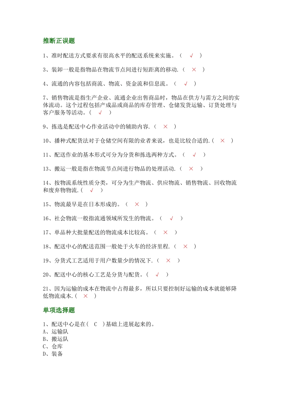 物流与配送期中考试试题及答案_第1页