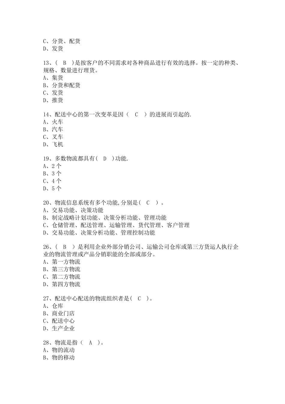 物流与配送期中考试试题及答案_第3页