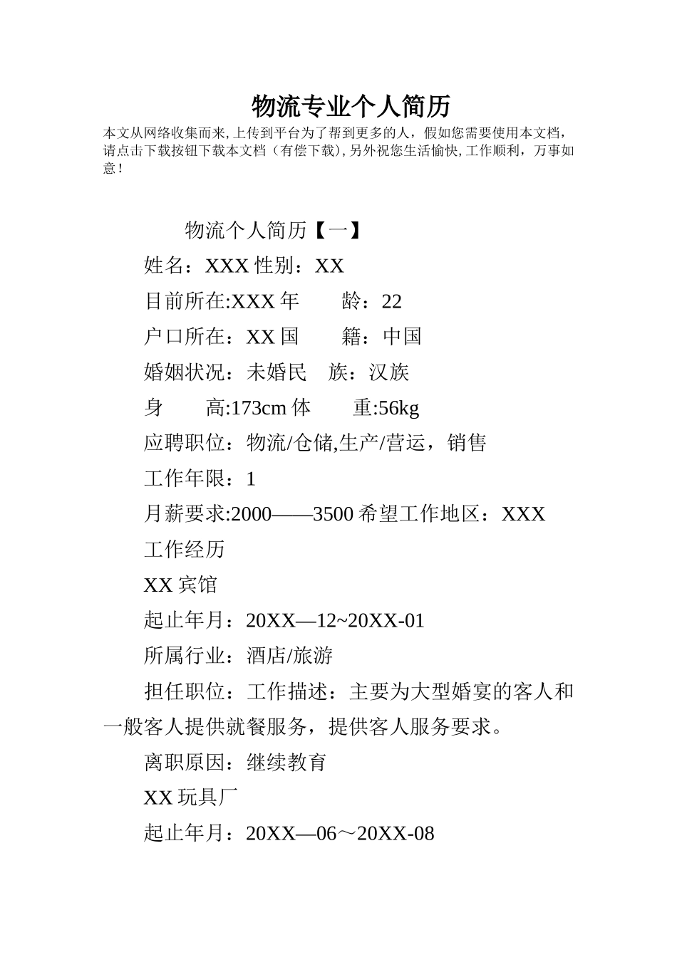 物流专业个人简历_第1页