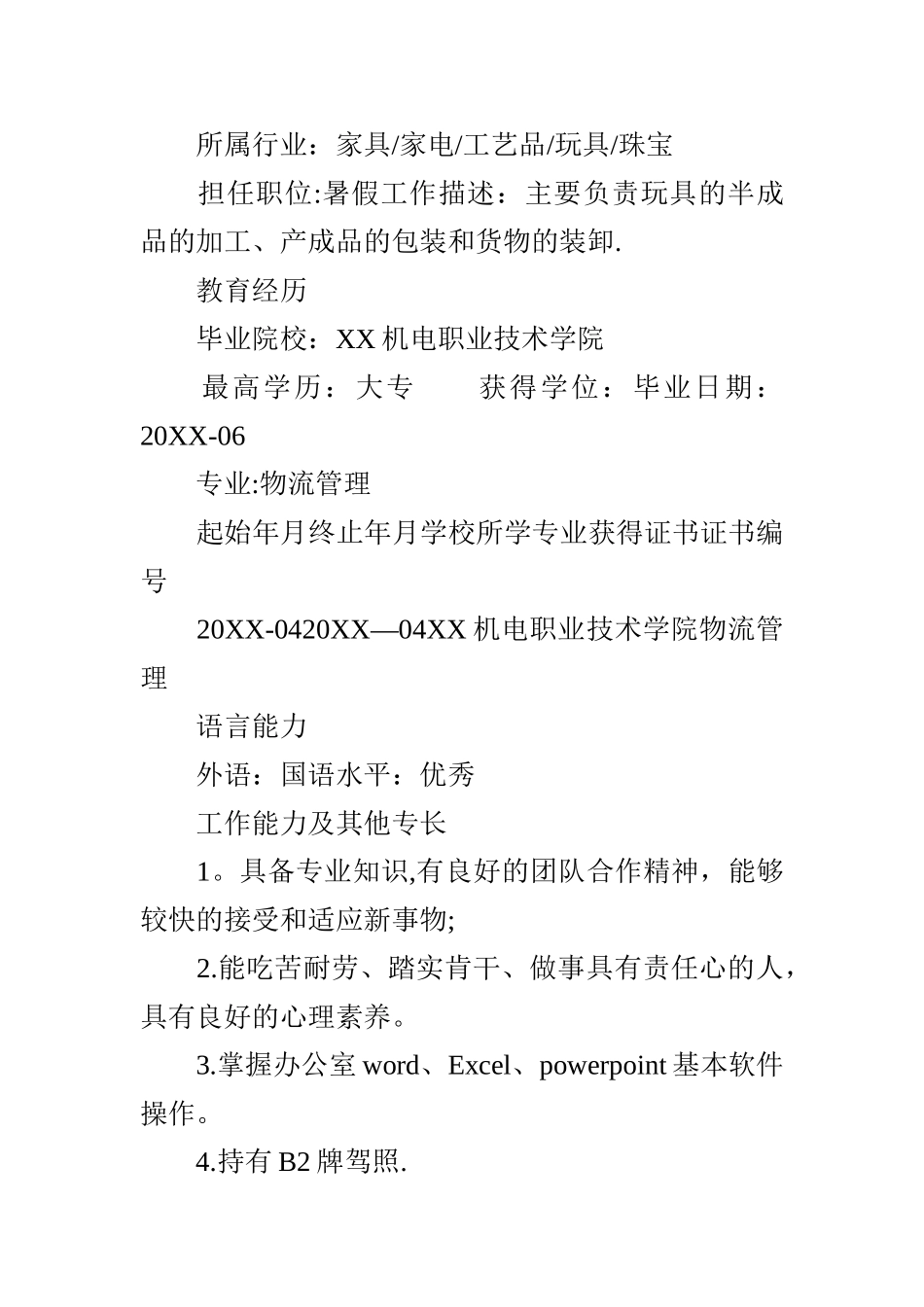 物流专业个人简历_第2页