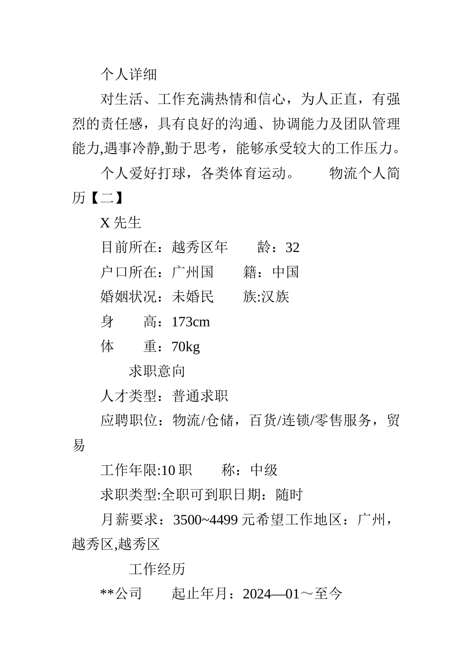 物流专业个人简历_第3页