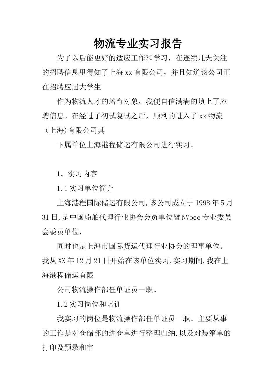 物流专业实习报告_第1页