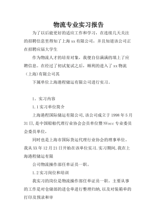 物流专业实习报告