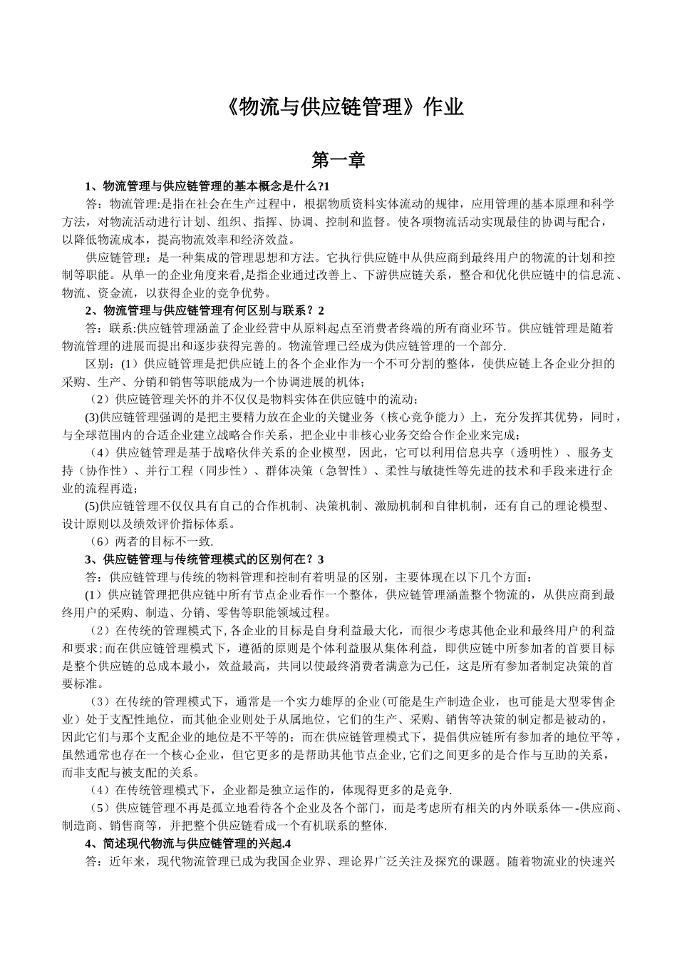 物流与供应链管理作业_第1页