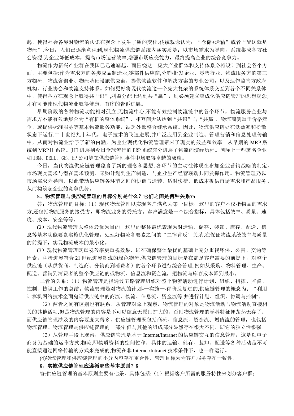 物流与供应链管理作业_第2页