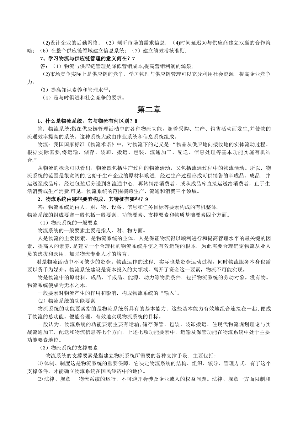 物流与供应链管理作业_第3页