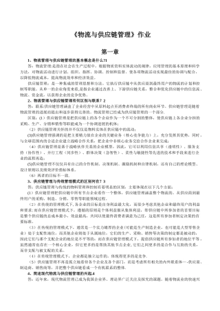 物流与供应链管理作业