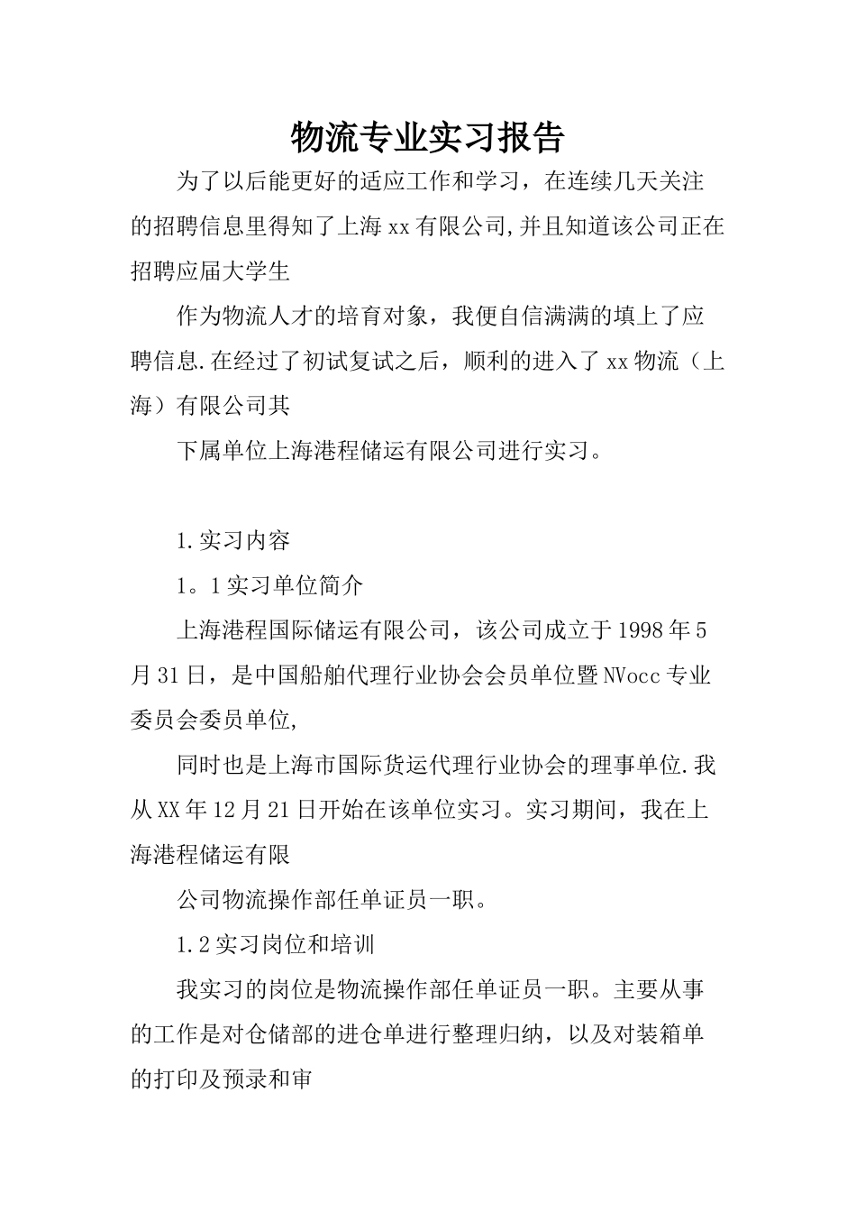 物流专业实习报告_第1页