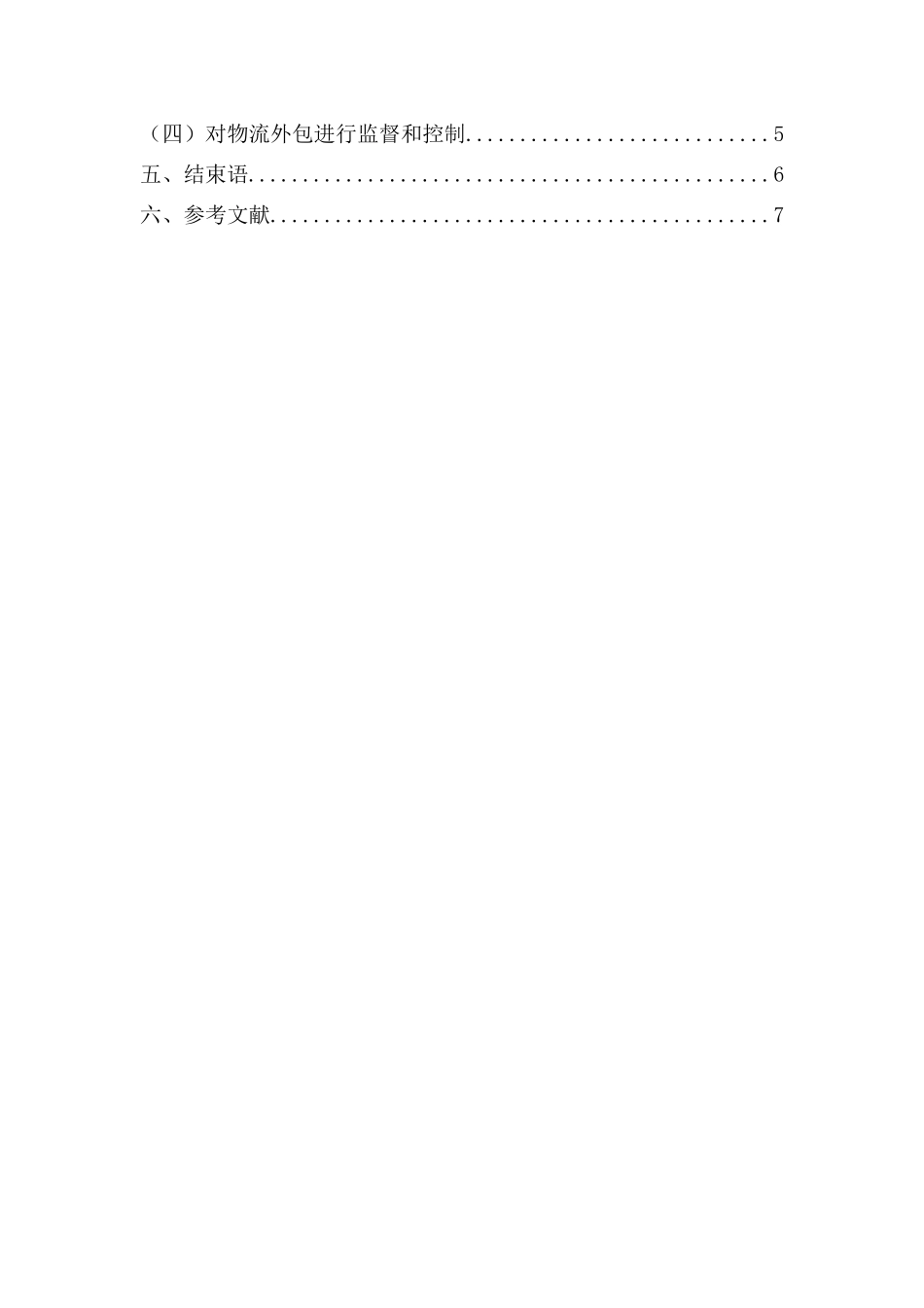 物流业务外包方案设计111_第2页