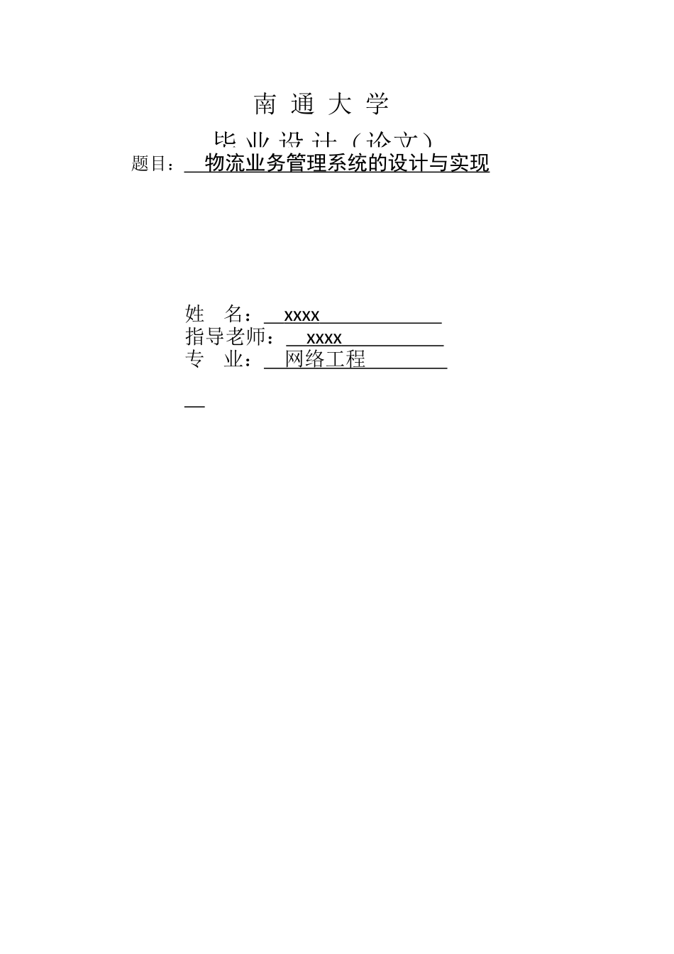物流业务管理系统的设计与实现+毕业论文_第1页