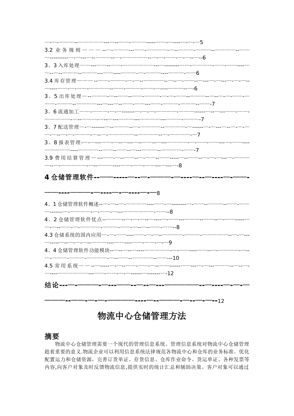 物流中心仓储管理方法_第3页