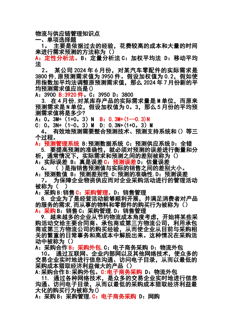 物流与供应链管理试题2_第1页