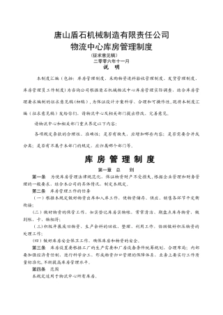 物流中心库房管理制度-唐山盾石机械制造有限责任公司