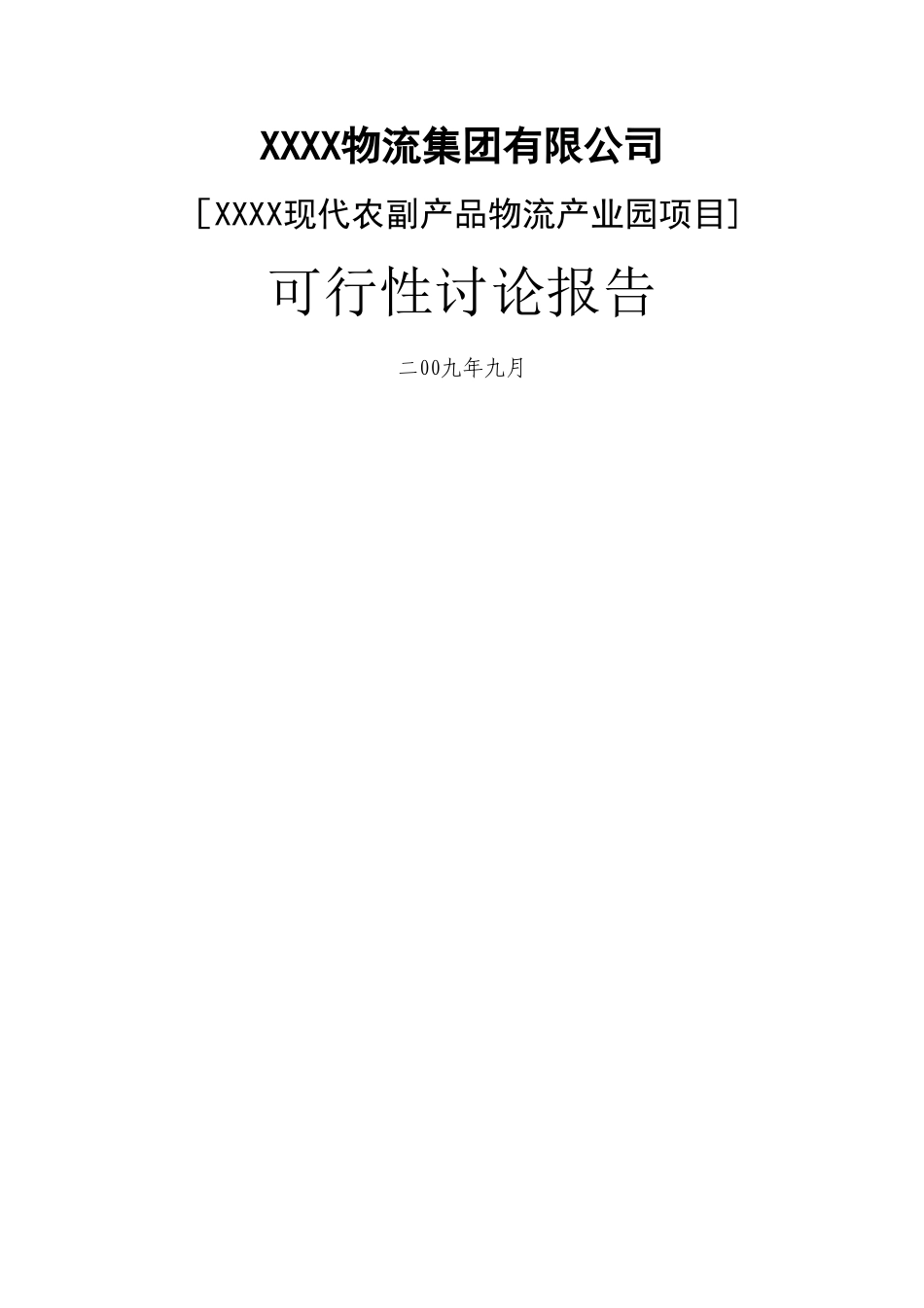 物流产业园建设项目可行性研究报告_第1页