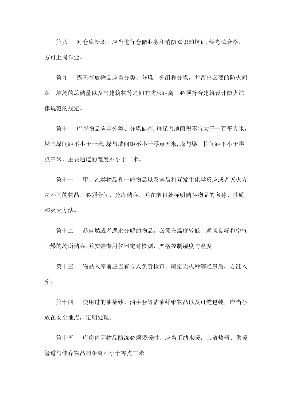 物流丙类仓库管理规定_第2页