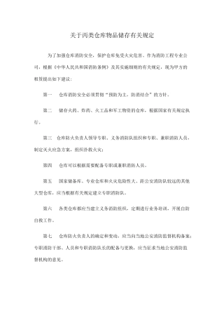 物流丙类仓库管理规定