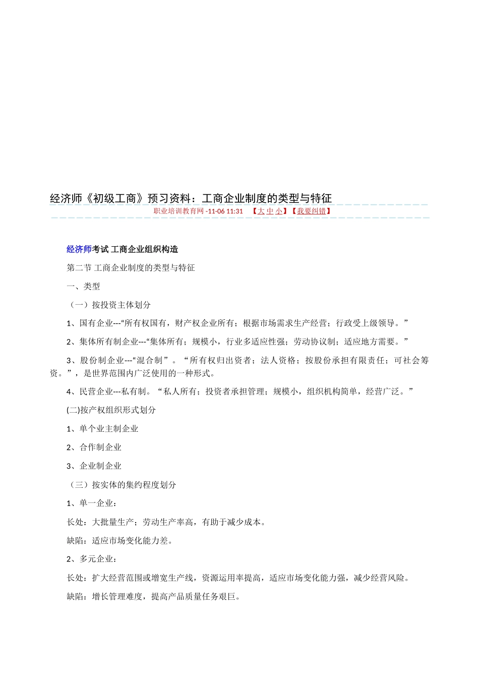 2025年经济师《初级工商》预习资料工商企业制度的类型与特征_第1页