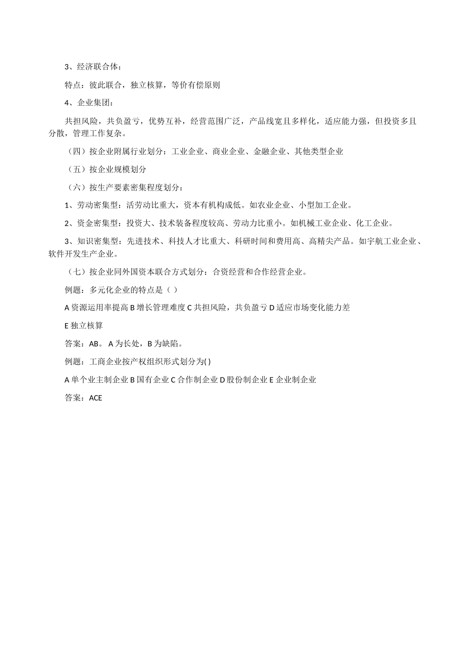 2025年经济师《初级工商》预习资料工商企业制度的类型与特征_第2页