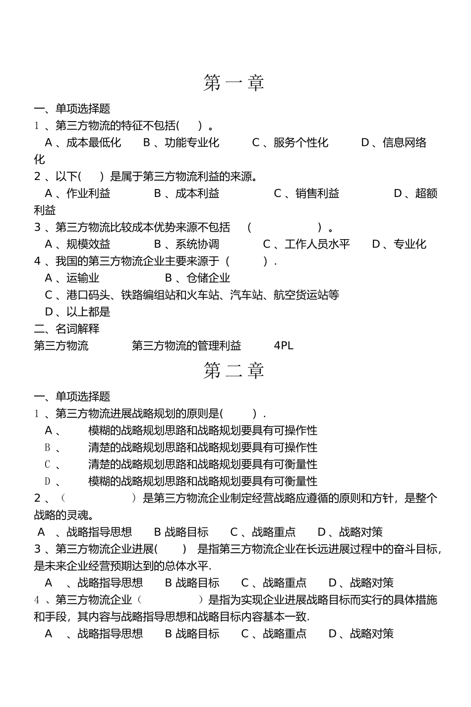 物流习题--第三方--第三方物流习题_第1页