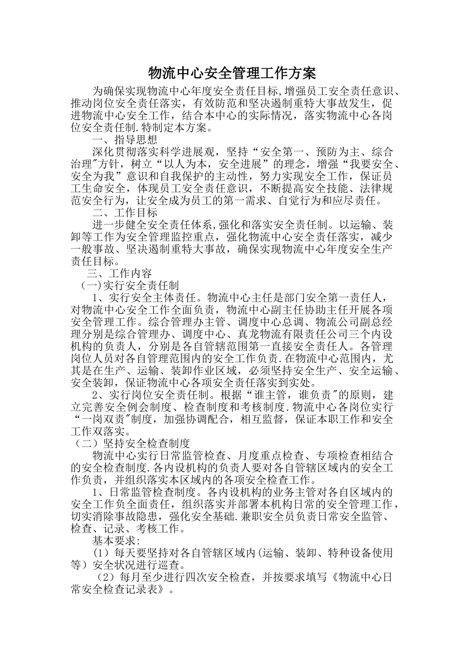 物流中心安全管理工作方案_第1页