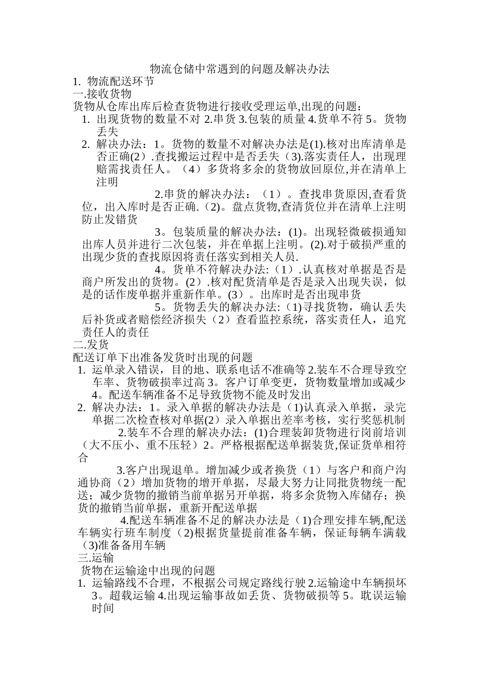 物流仓储中常遇到的问题及解决办法_第1页