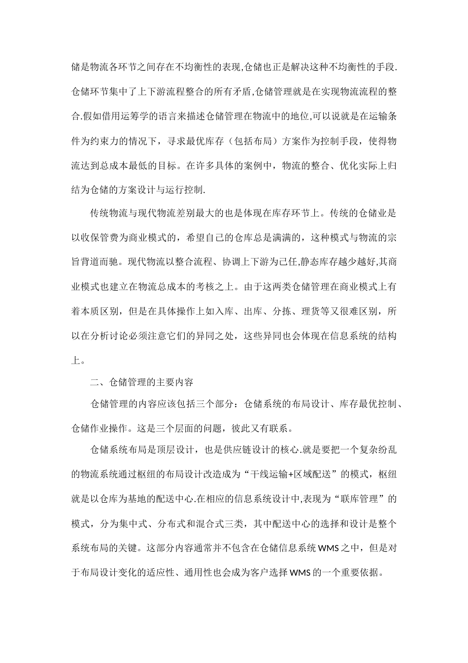 物流仓储与配送实训报告_第3页