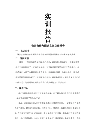 物流仓储与配送实训报告
