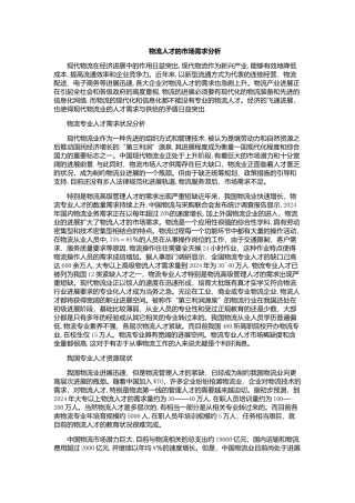 物流人才的市场需求分析